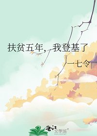 扶贫五年，我登基了
