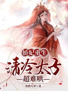 哈妃重生,清冷太子超难哄