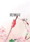 姽婳间