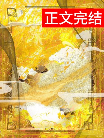 娇腴（重生）/桂花腴