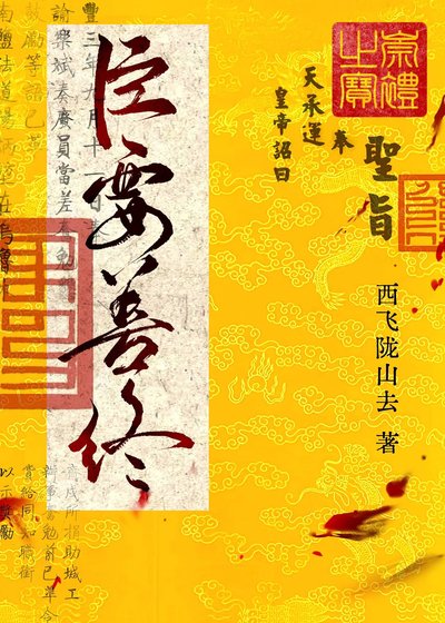 臣要善终
