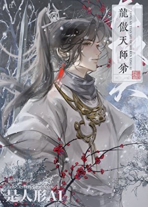 龙傲天师弟是人形AI