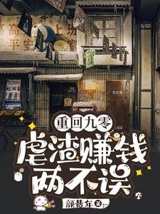 重回九零:缕渣赚钱两不误