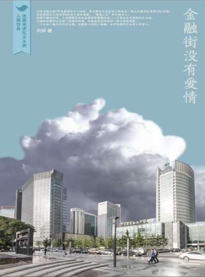 《金融街没有爱情(出版书)》