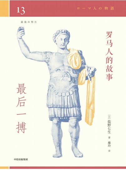 罗马人的故事13最后一搏（出版书）