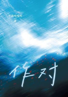 作对