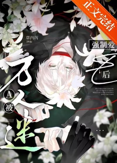 疯批恶人A的攻略指南