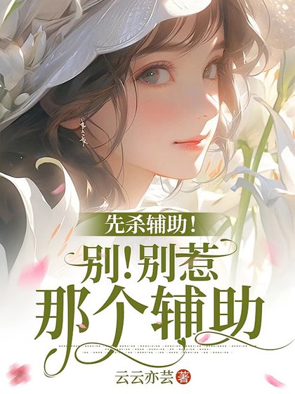 末世：重生后和仇人组队当圣母/先杀辅助！别！别惹那个辅助