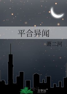 平合异闻