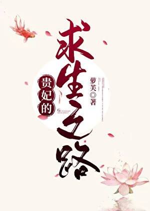 贵妃的求生之路