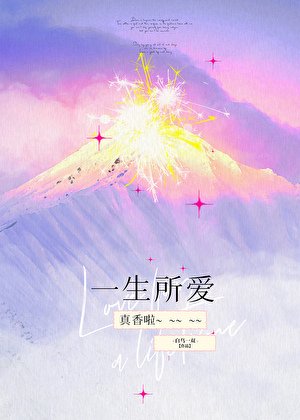 一生所唉