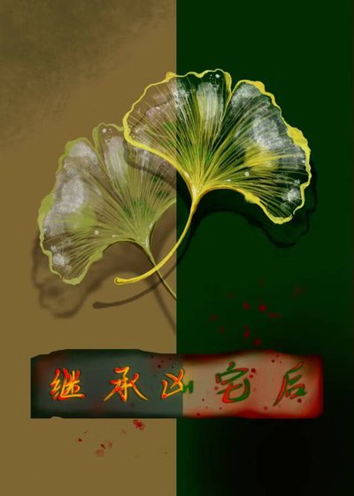 继承凶宅后gb