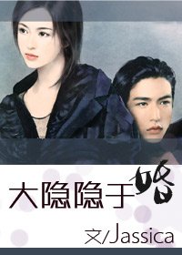 大隐隐于婚