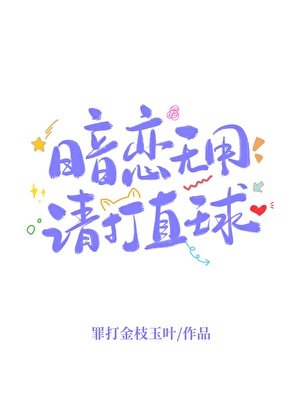 暗恋无用，请打直球