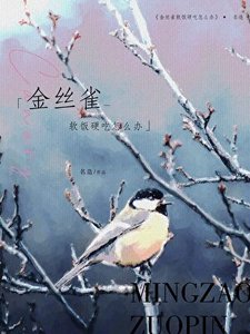 《金丝雀软饭硬吃怎么办》