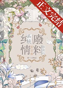 (综漫同人)纯情系统能适应废料脑袋吗