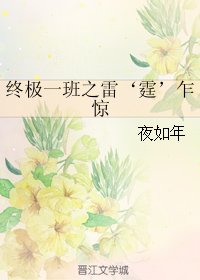 （GL/终极一班同人）终极一班之雷‘霆’乍惊