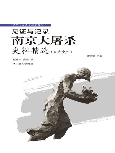 见证与记录：南京大屠杀史料精选（日方史料）（出版书）