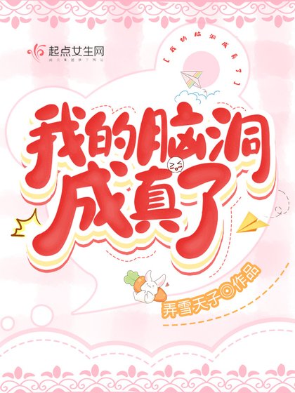 《我的脑洞成真了》