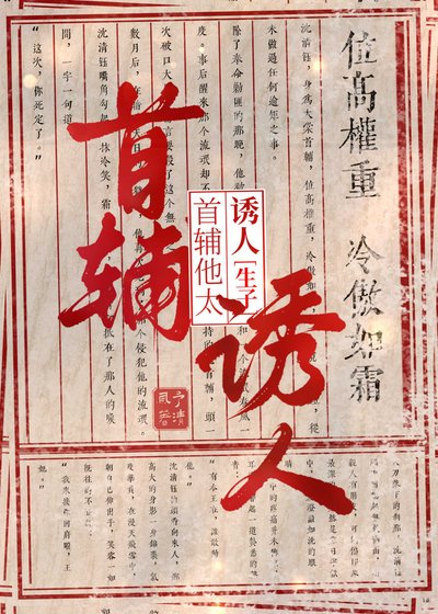 清冷首辅怀了王爷的崽后