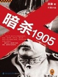 暗杀1905 第一部
