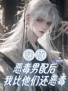 穿成恶毒男配后，我比他们还恶毒