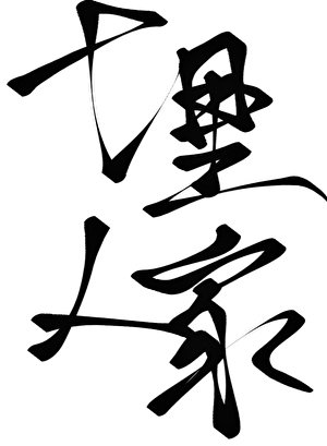 十里人家