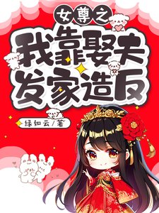 女尊之我靠娶夫发家造反／被雷劈到女尊世界后