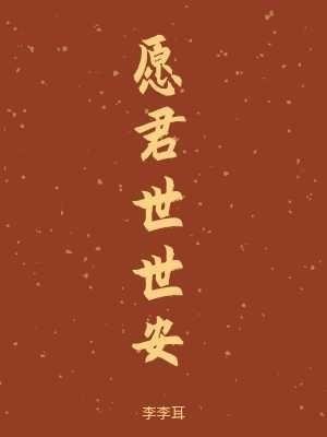 愿君世世安