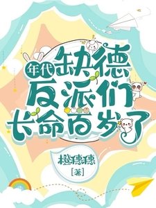 年代：缺德反派们长命百岁了