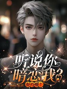 听说你暗恋我？好巧哦！