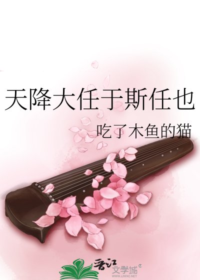 天降大任于斯任也