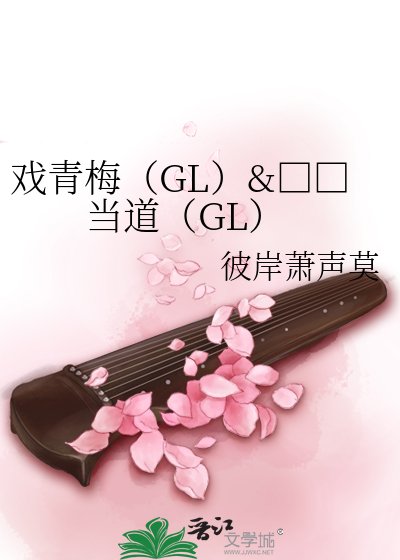 贱人当道（GL）
