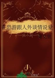 在恐游跟人外谈情说爱