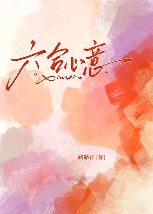 六貉心意