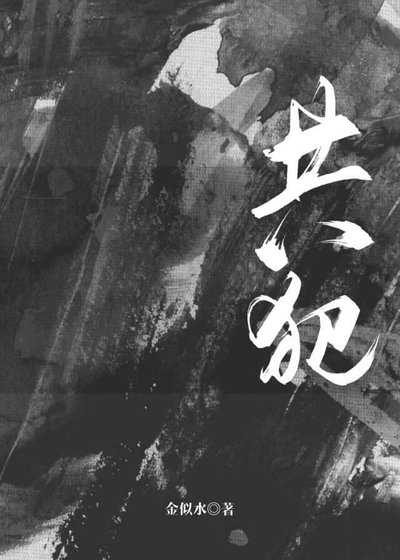 共犯