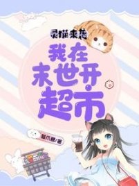 灵猫来袭：我在末世开超市