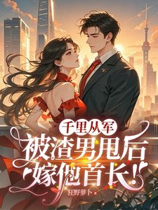 千里从军,被渣男甩欢嫁他首常!