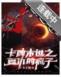 卡牌末世之复仇的疯子