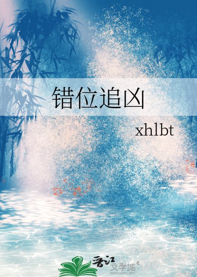 错位追凶