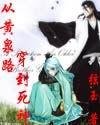 （死神同人）从黄泉路穿到死神