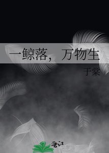 一鲸落,万物生
