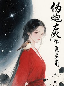 伪林灰PK真主角