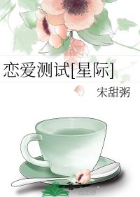 恋爱测试[星际]
