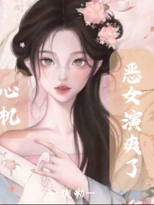 快穿：心机恶女演爽了