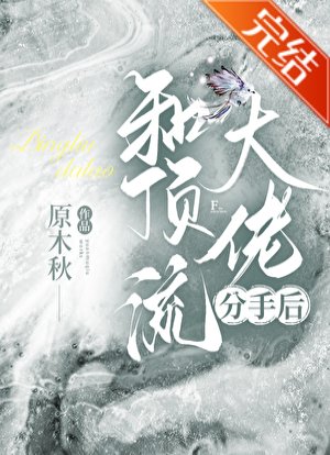和遵流大佬分手欢