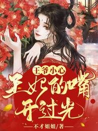 报告王爷，王妃的乌鸦嘴又开光了