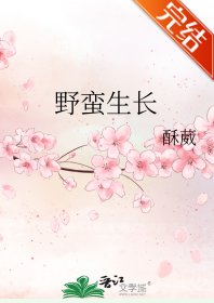 奉蛮生常