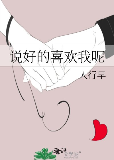 说好的喜欢我呢+番外