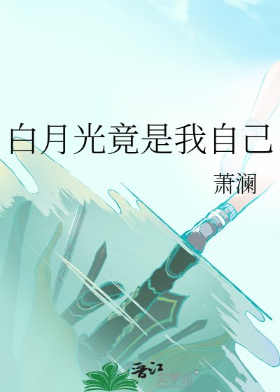 叔叔沙月光竟是我自己!?